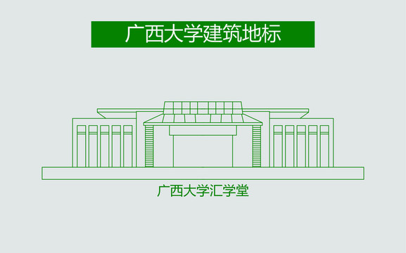 广西大学汇学堂