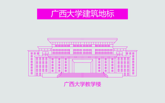 广西大学教学楼