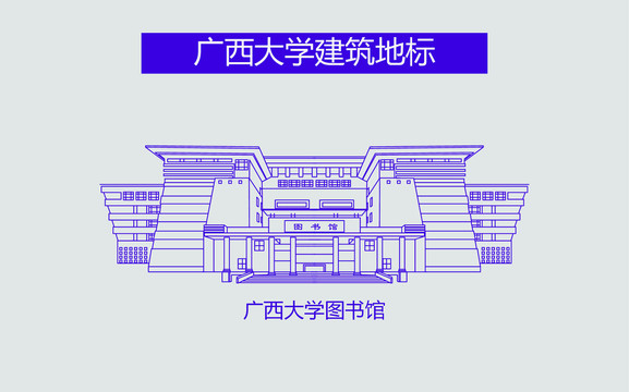廣西大學(xué)圖書(shū)館
