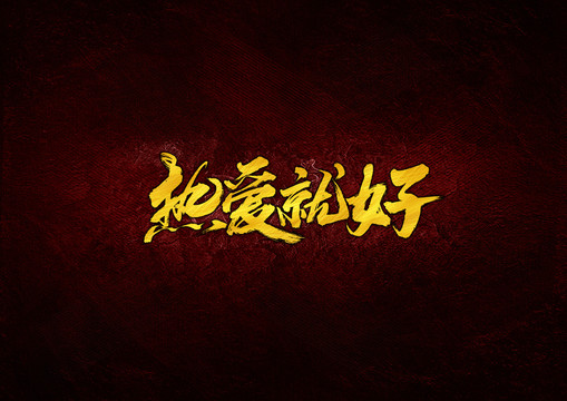 熱愛就好毛筆書法字