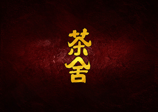 茶舍毛筆書(shū)法字