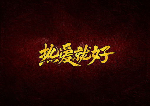 熱愛就好毛筆書法字