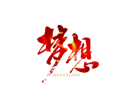 夢想書法字體商用字體