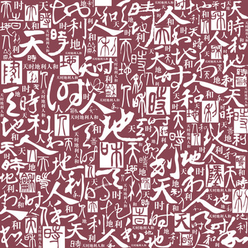 天時地利人和書法文字背景底紋