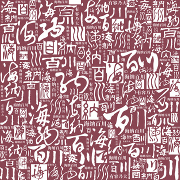 海納百川書法文字背景底紋