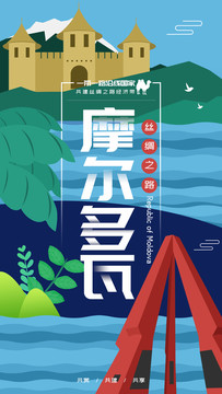 摩尔多瓦地标建筑插画海报