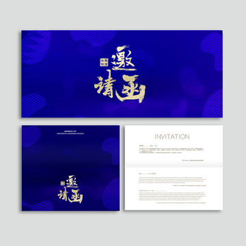 邀請函