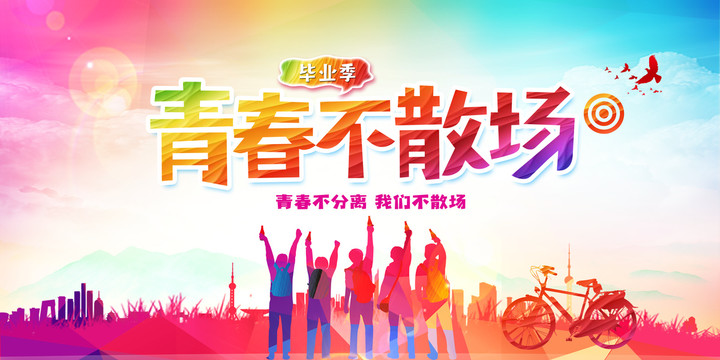 青春不散場