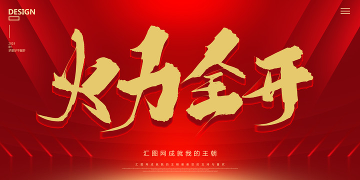 火力全開