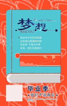 畢業(yè)季夢想