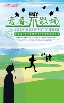 畢業(yè)季海報