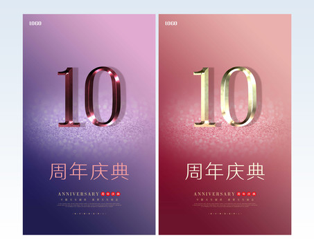 10周年庆典