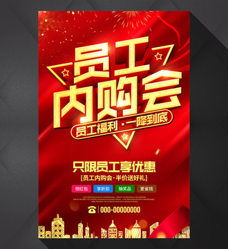 員工內(nèi)購(gòu)會(huì)