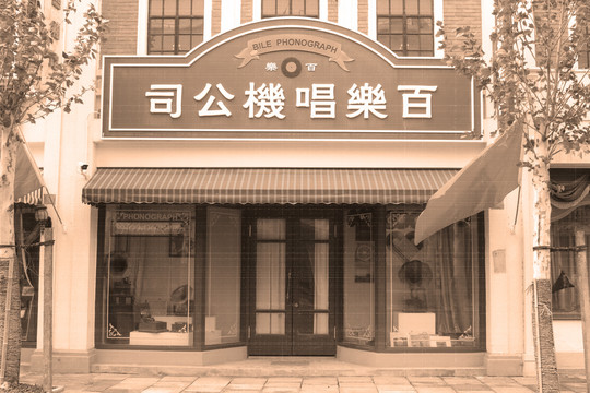 上海民国建筑