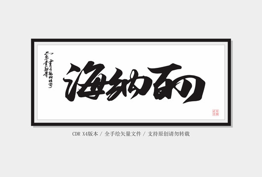 海納百川