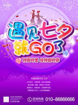 遇見七夕就GO了浪漫七夕情人節(jié)