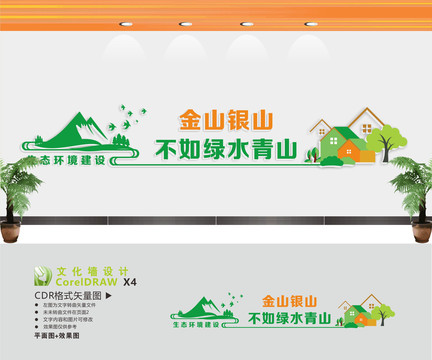 金山銀山不如綠水青山