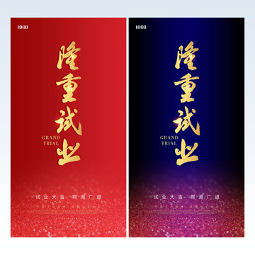 隆重試業(yè)