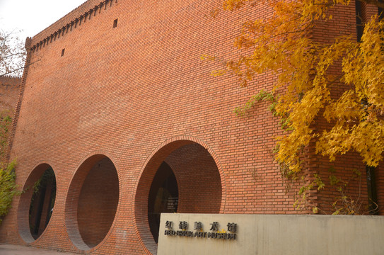 北京红砖美术馆