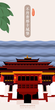 不丹普那卡城堡地標(biāo)建筑插畫(huà)