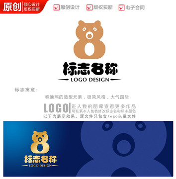 8號(hào)小熊logo商標(biāo)標(biāo)志設(shè)計(jì)