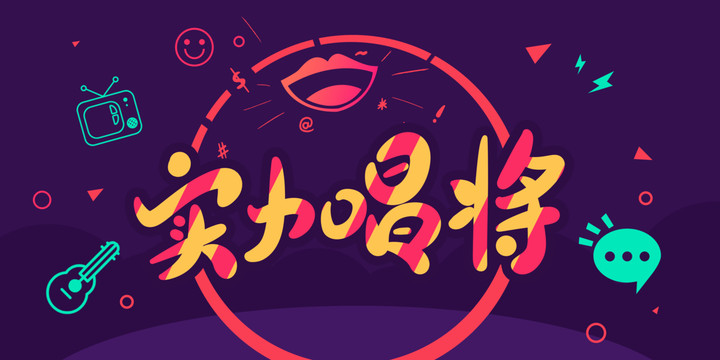 實(shí)力唱將