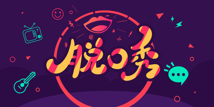 脫口秀