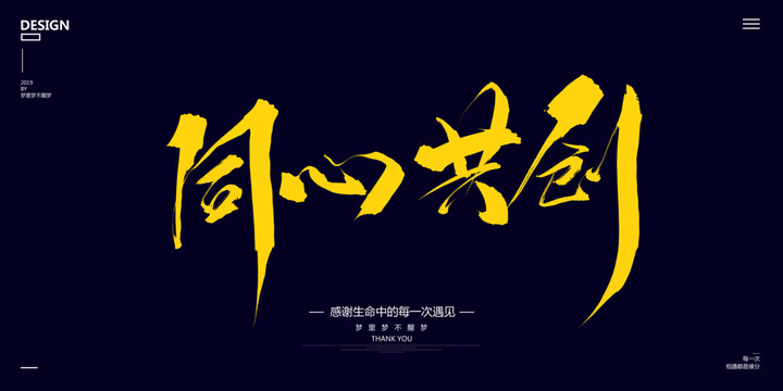 同心共創(chuàng)