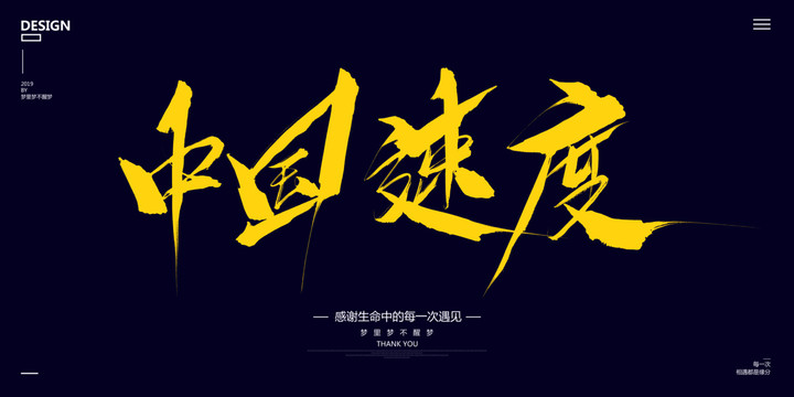 中國速度