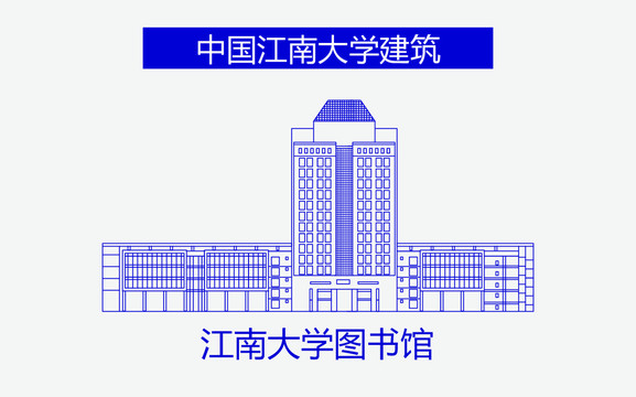 江南大学图书馆