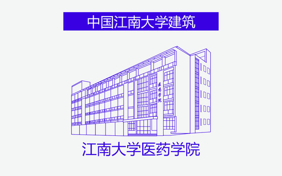 江南大學醫(yī)藥學院