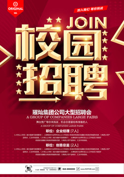 校園招聘