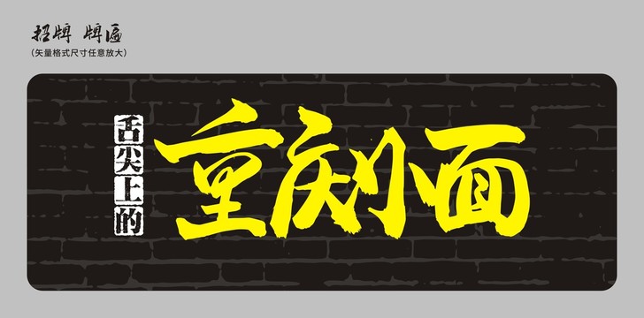 重慶小面店招招牌