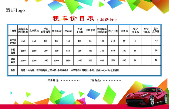 租車價(jià)目表