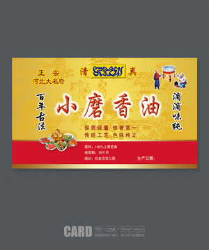 小磨香油標(biāo)簽