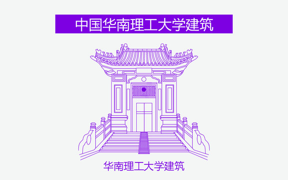 华南理工大学建筑