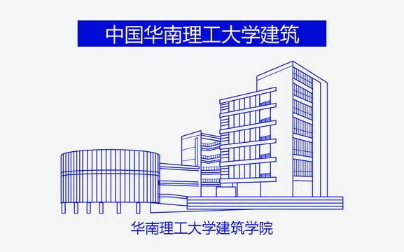 华南理工大学建筑学院