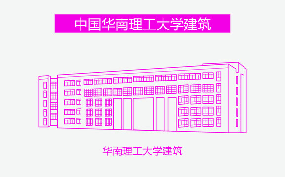 華南理工大學建筑