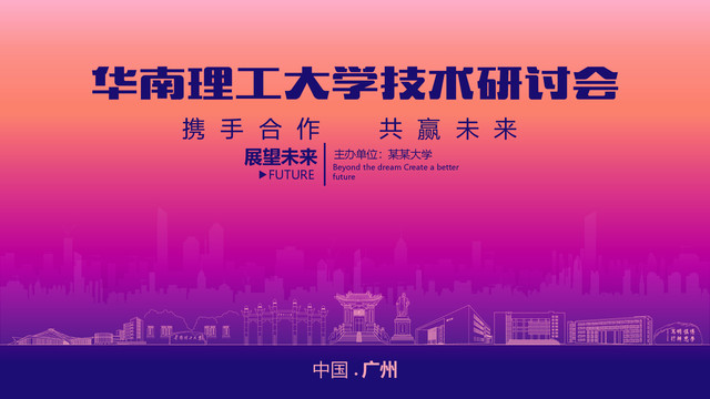 华南理工大学技术研讨会