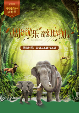 中国森科旅游节海报