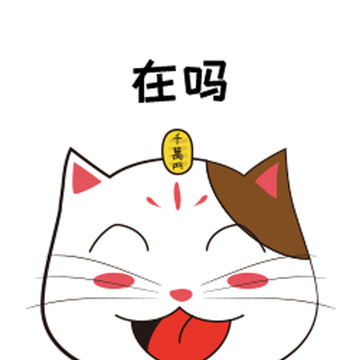 行運貓動態(tài)表情包之在嗎