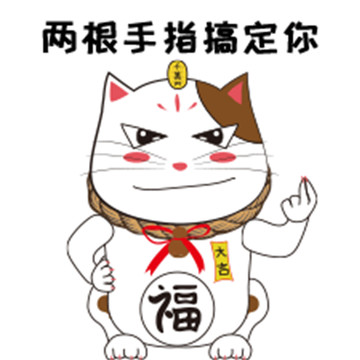 行運(yùn)貓動(dòng)態(tài)表情包之囂張