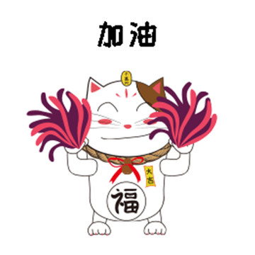行運貓動態(tài)表情包之閃加油