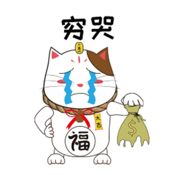 行運(yùn)貓動(dòng)態(tài)表情包之窮哭