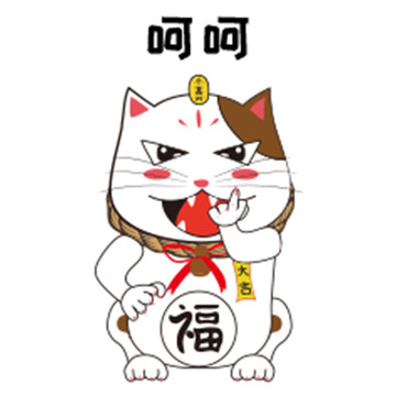 行運(yùn)貓動(dòng)態(tài)表情包之呵呵