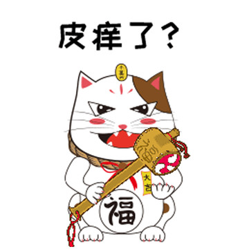 行運(yùn)貓動(dòng)態(tài)表情包之皮癢了