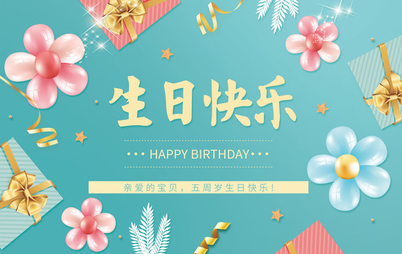 生日快乐