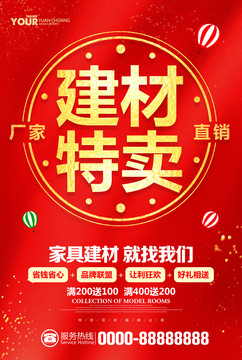 建材促銷