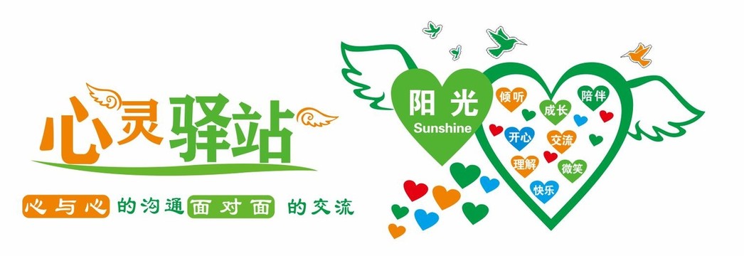 心靈驛站文化墻