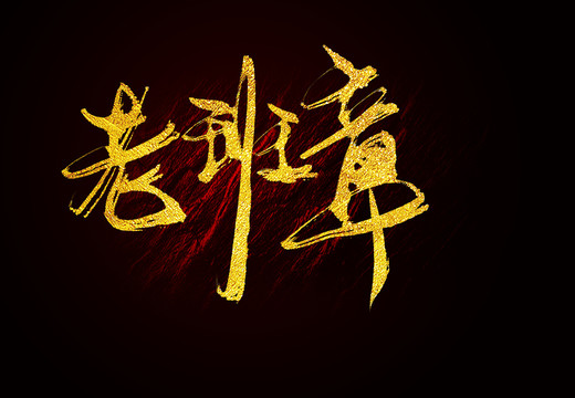 老班章毛筆字書法字